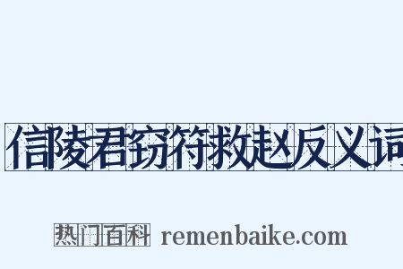 信陵君窃符救赵反义词是什么意思的图片